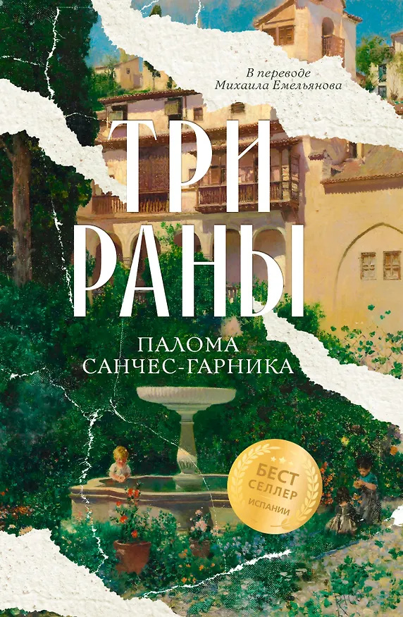 Книга Три раны (Палома Санчес-Гарника) — 1