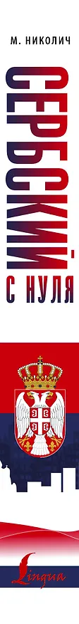 Книга Сербский с нуля (Милица Николич) — 3