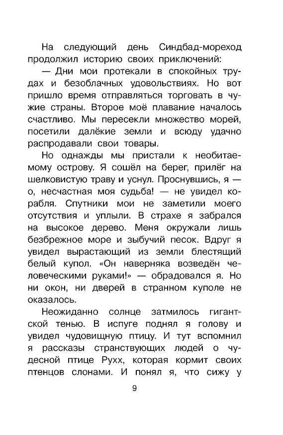 Книга Путешествия Синдбада-морехода (Леонид Яхнин) — 13