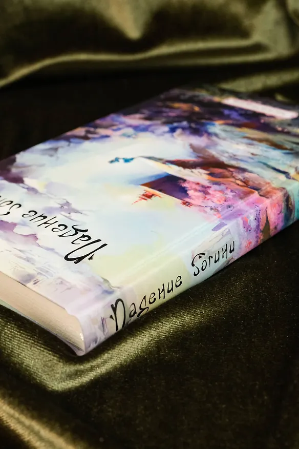 Книга Падение богини (Анастасия Медведева) — 9