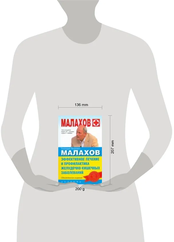 Книга Эффективное лечение и профилактика желудочно-кишечных заболеваний (Геннадий Малахов) — 2