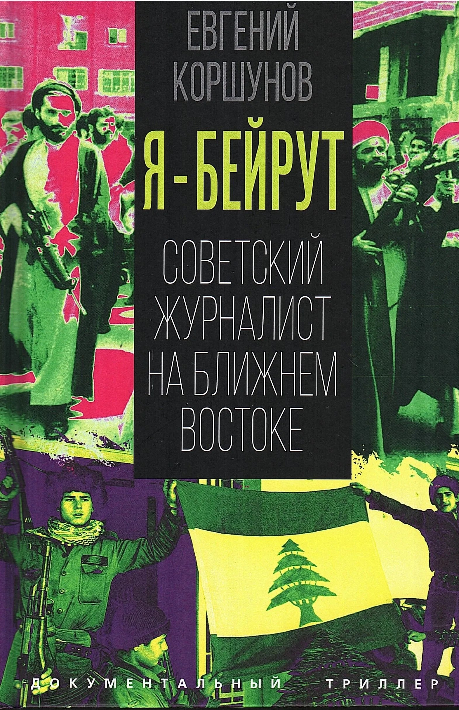 Коршунов Евгений Анатольевич: Я – Бейрут. Советский журналист на Ближнем Востоке