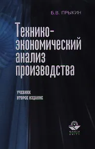 Технико-экономический анализ производства (2 изд). Прыкин Б. (КноРус)