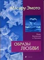 Образы любви: Вода, Вселенная и человек