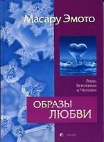 Книга Образы любви: Вода, Вселенная и человек (Масару Эмото) — 1