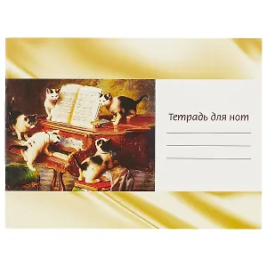 Тетрадь для нот с широкой линейкой Перископ, "Котята и рояль", А5, 12 листов