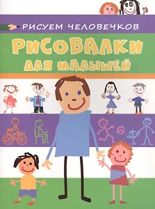 Рисуем человечков