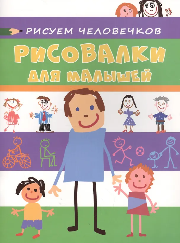 Книга Рисуем человечков (Елена Мазанова) — 1