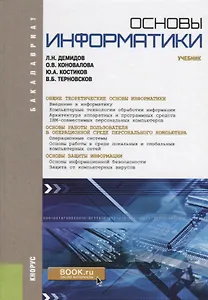 Основы информатики. Учебник