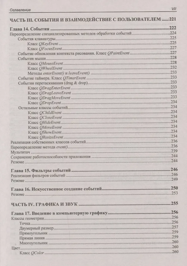 Книга В подлиннике. Qt 5.10. Профессиональное программирование на C++ (Макс Шлее) — 6