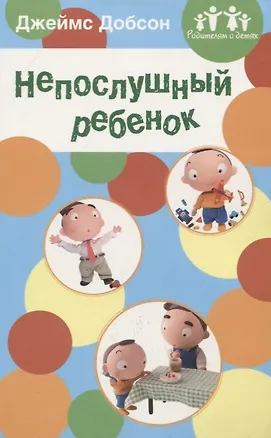 Книга Непослушный ребенок (Джеймс Добсон)