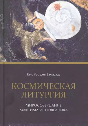 Космическая литургия. Миросозерцание Максима Исповедника — 2854022 — 1