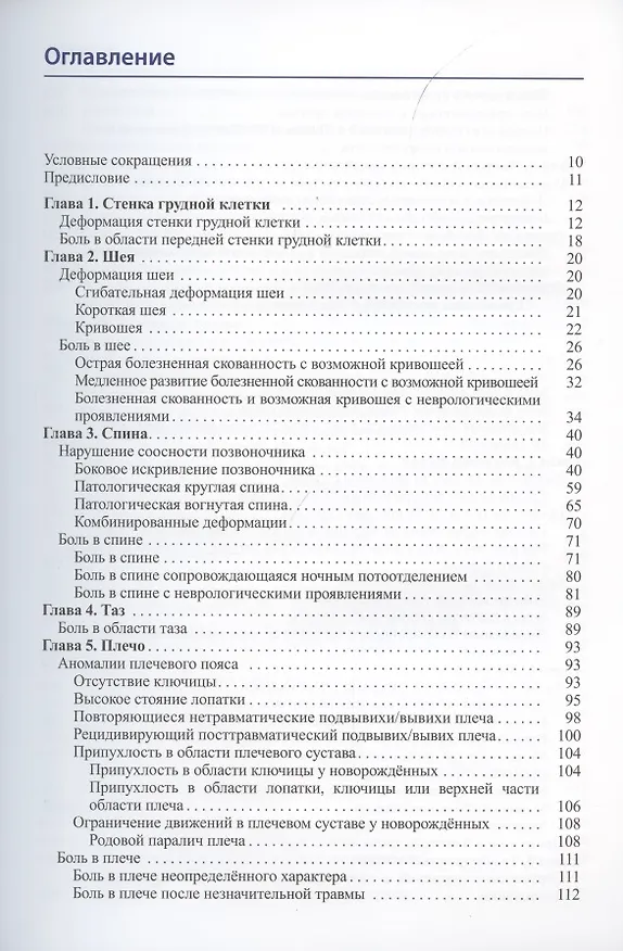 Книга Детская ортопедия. Симптомы, дифференциальная диагностика, дополнительное исследование и лечение (Ян Доус Виссер) — 2