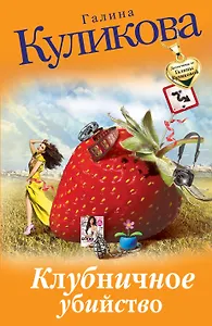Клубничное убийство : роман