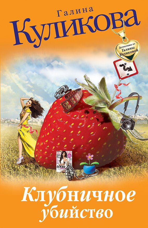 Книга Клубничное убийство : роман (Галина Куликова) — 1