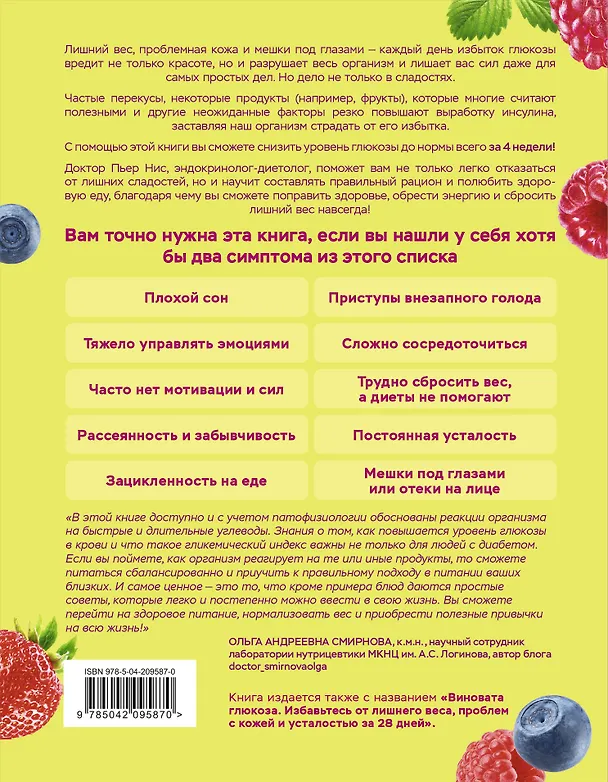 Книга В гармонии с глюкозой. Привлекательность, идеальный вес и здоровая кожа через 28 дней (Пьер Нис) — 2