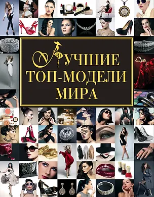 Книга Лучшие топ-модели мира (Татьяна Киреенкова)