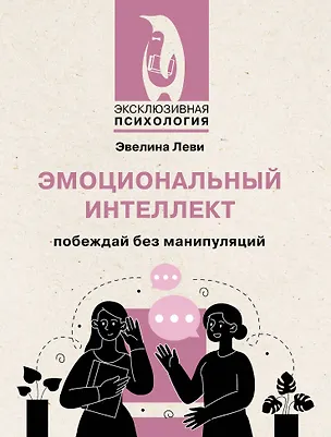 Книга Эмоциональный интеллект: побеждай без манипуляций (Эвелина Леви)