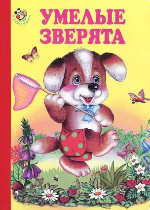 Что делают зверята (Неваляшка) (картон) (Книги Искателя) Веселые зверята (Неваляшка) (картон) (Книги Искателя) — 2156018 — 1