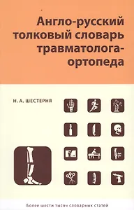 Англо-русский толковый словарь травмотолога-ортопеда