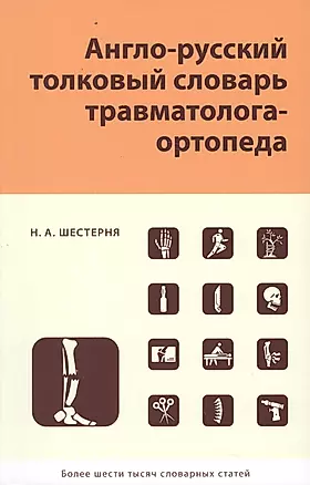 Англо-русский толковый словарь травмотолога-ортопеда — 2611824 — 1