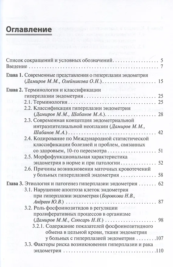 Книга Гиперплазия эндометрия (Михаил Дамиров) — 2