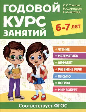 Годовой курс занятий. 6-7 лет — 3024123 — 1