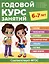 Годовой курс занятий. 6-7 лет — 3024123 — 1