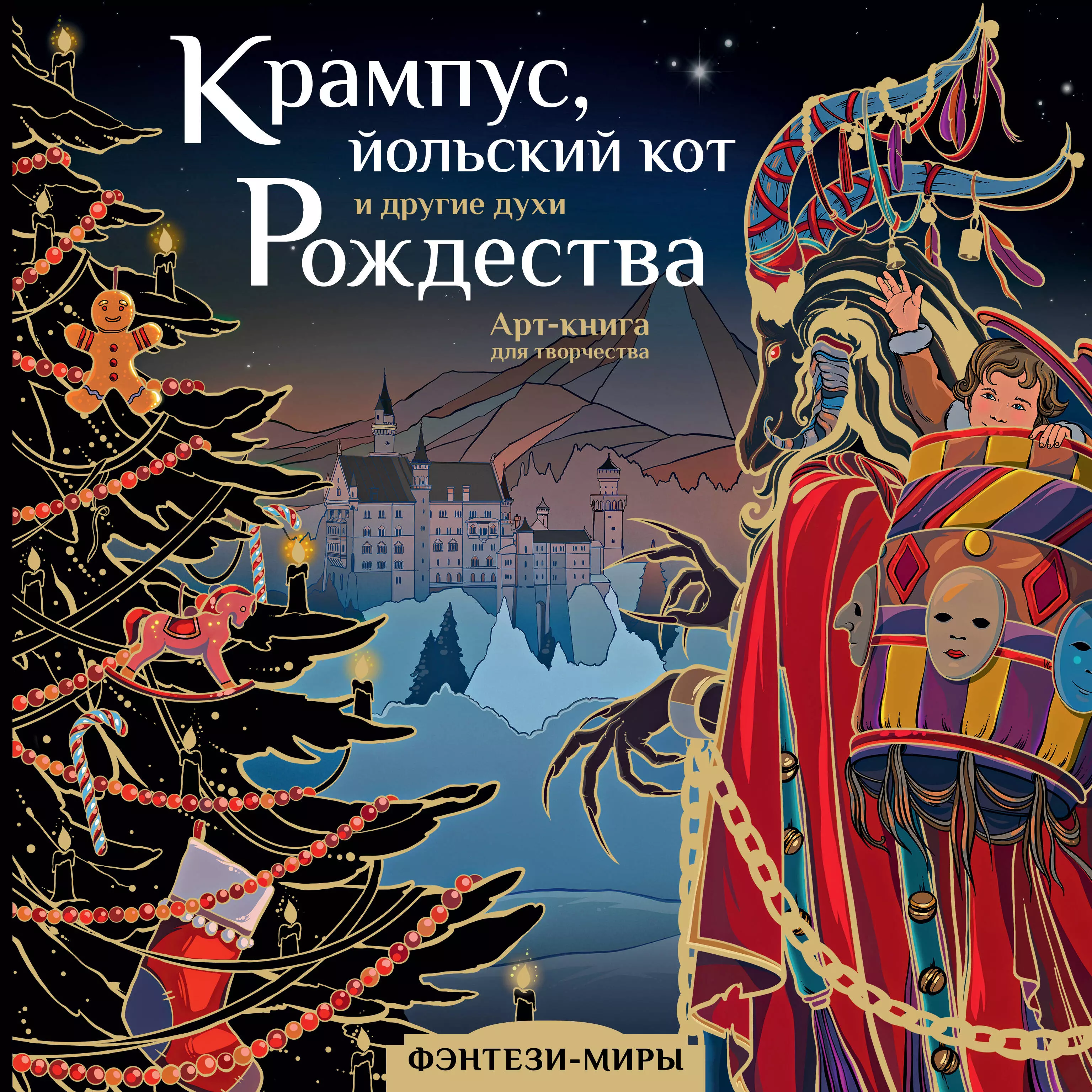 Крампус, йольский кот и другие духи Рождества. Арт-книга для творчества