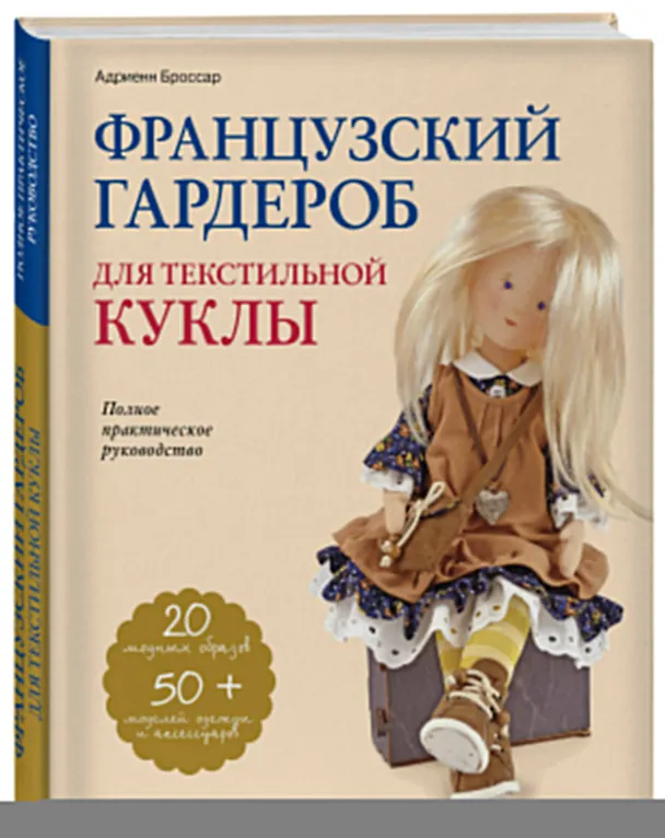 Книга Французский гардероб для текстильной куклы. Полное практическое руководство. Мастер-классы и выкройки (Адриенн Броссар) — 4