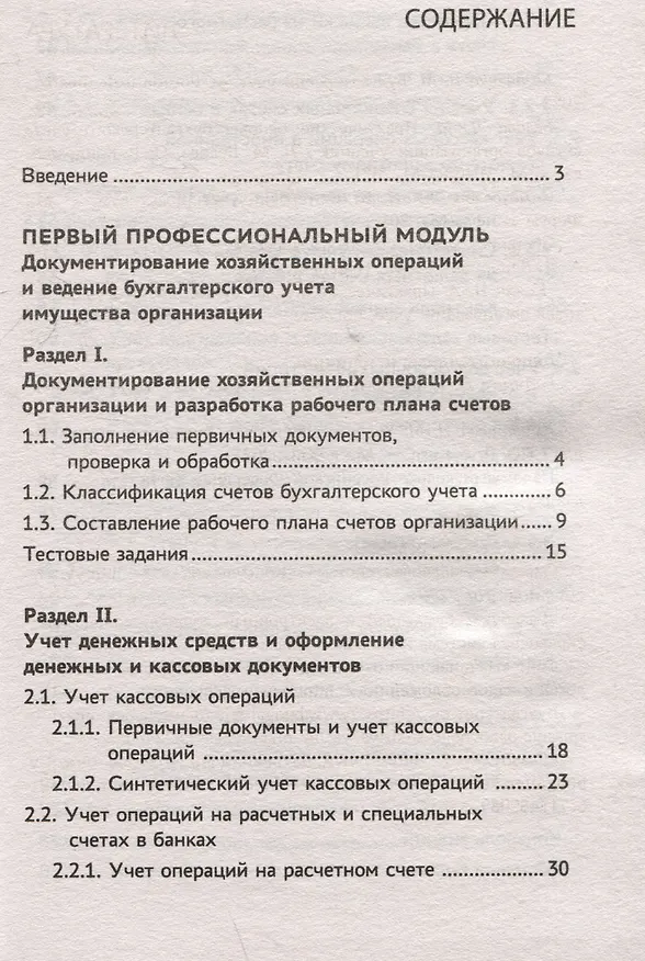 Книга Бухгалтерский учет: Практикум. Учебное пособие (Вера Богаченко) — 3