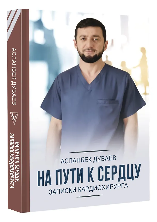 Книга На пути к сердцу. Записки кардиохирурга (Асланбек Дубаев) — 4