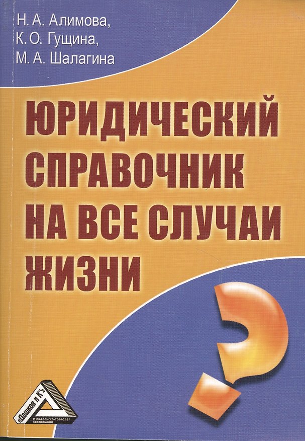 Книга Юридический справочник на все случаи жизни (Наталья Алимова) — 1
