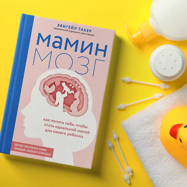 Книга Мамин мозг. Как понять себя, чтобы стать идеальной мамой для своего ребёнка. Научное обоснование нашим тараканам, фишкам и пунктикам (Эбигейл Такер) — 11