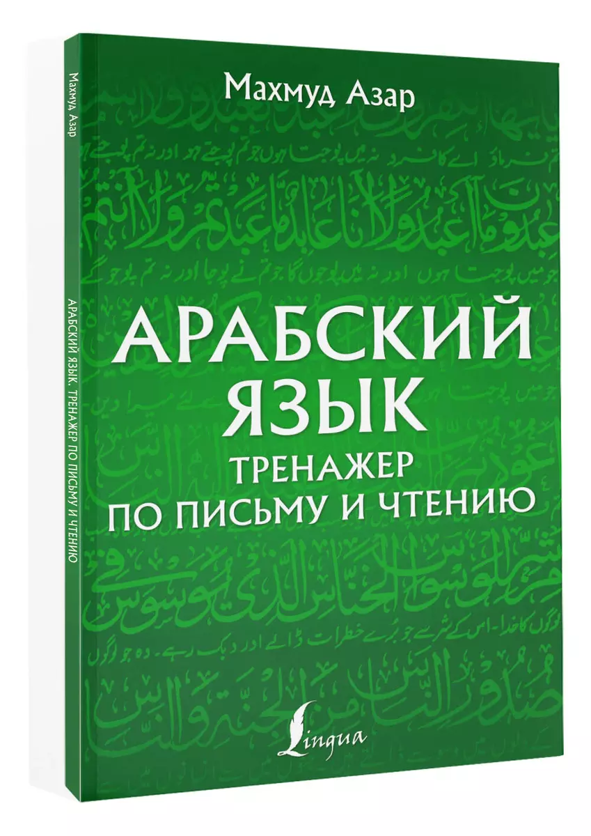 Арабский язык. Тренажер по письму и чтению (Махмуд Азар) - купить книгу с  доставкой в интернет-магазине «Читай-город». ISBN: 978-5-17-145650-4