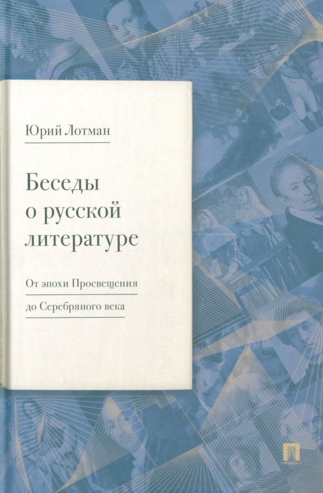 

Беседы о русской литературе. От эпохи Просвещения до Серебряного века