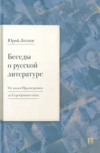 Беседы о русской литературе. От эпохи Просвещения до Серебряного века