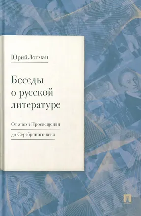 Книга Беседы о русской литературе. От эпохи Просвещения до Серебряного века (Юрий Лотман)