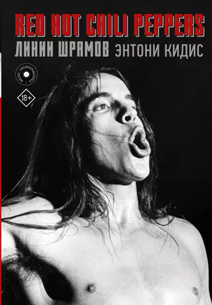 Red Hot Chili Peppers: линии шрамов — 2824848 — 1