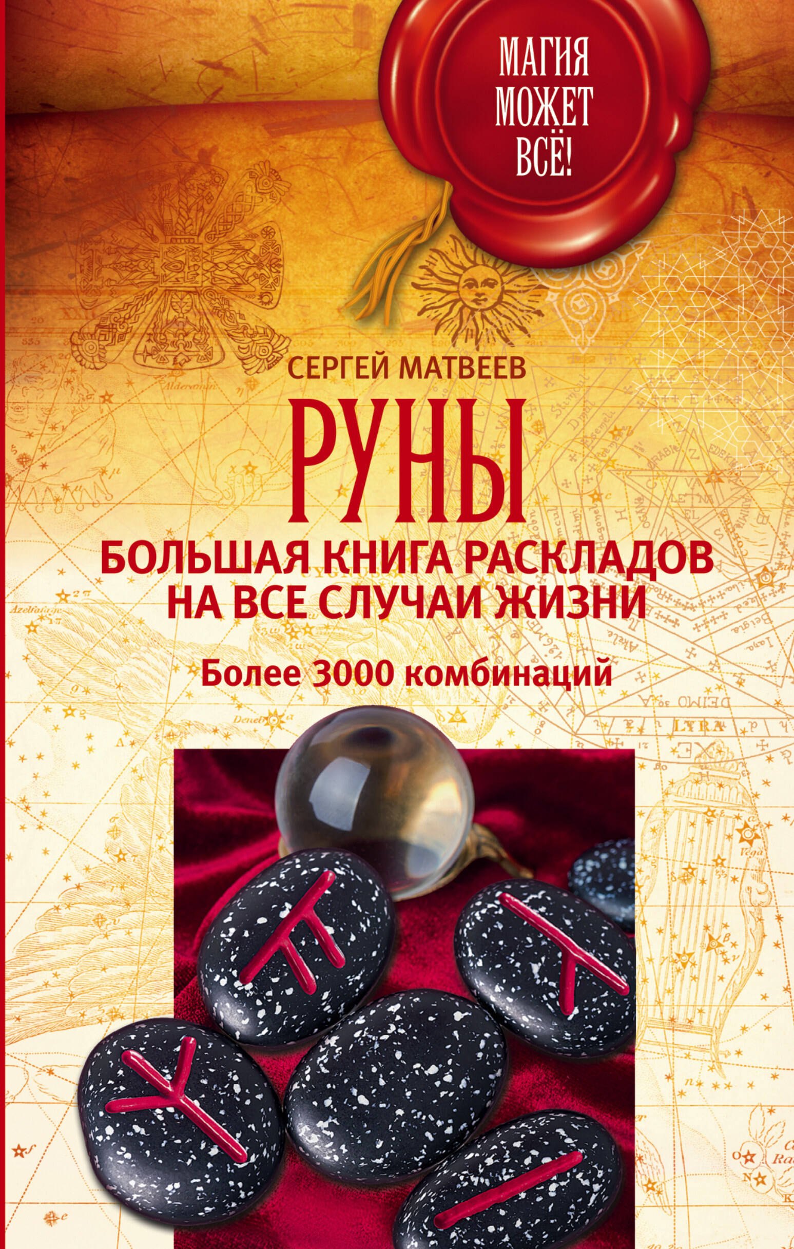 

Руны. Большая книга раскладов на все случаи жизни. Более 3000 комбинаций