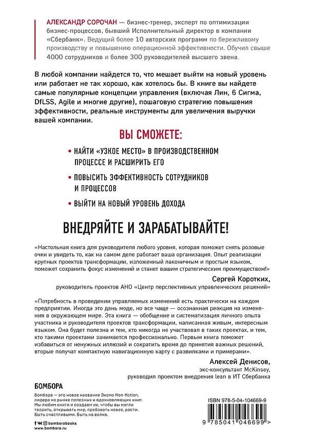 Книга Оптимизатор бизнес-процессов. Лучшие инструменты управления для повышения эффективности (Александр Сорочан) — 2