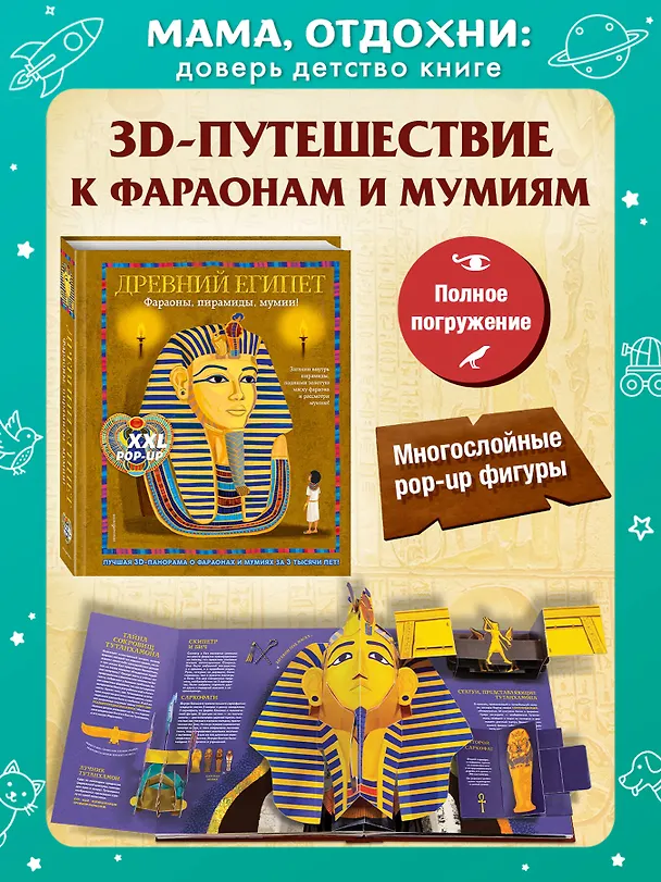 Книга Древний Египет. Фараоны, пирамиды, мумии! (Большая интерактивная 3D-энциклопедия с большими объемными pop-up фигурами, подвижными элементами и раскладывающимися панорамами. Подарочное издание) (А Силиотти, Дэвид Хокок, Хавьер Джоакин) — 6