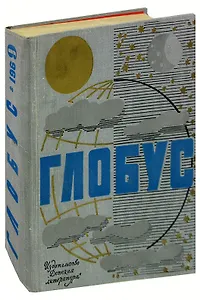 Глобус. 1969