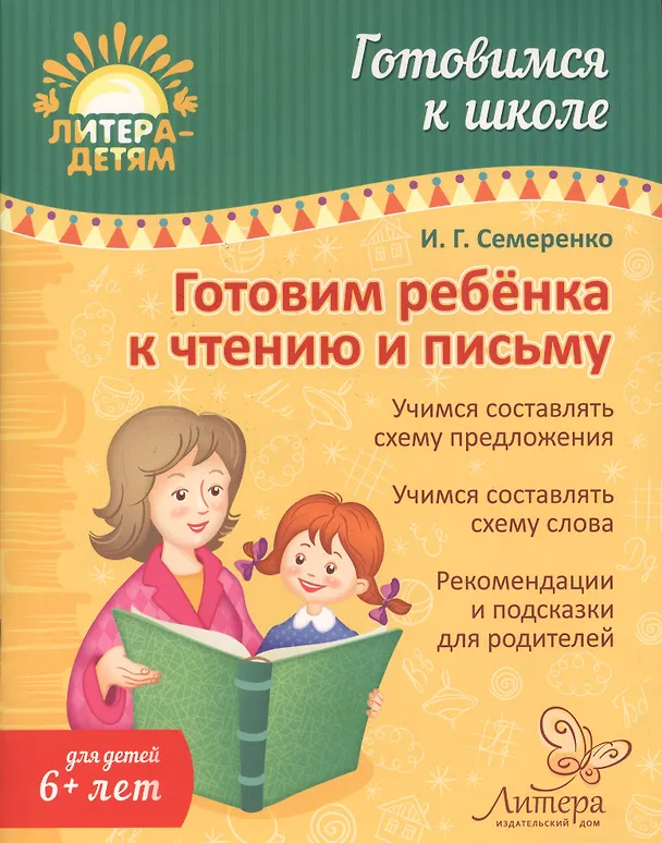 Книга Готовим ребенка к чтению и письму (Ирина Семеренко) — 1