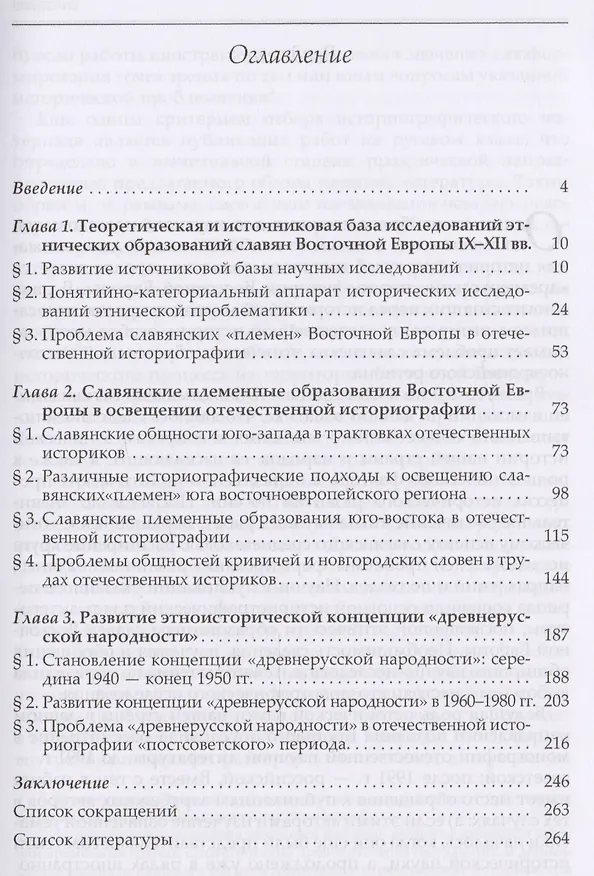 Книга Этнические образования славян Восточной Европы IX–XII вв. в отечественной историографии (середина ХХ — начало XXI в.) () — 2