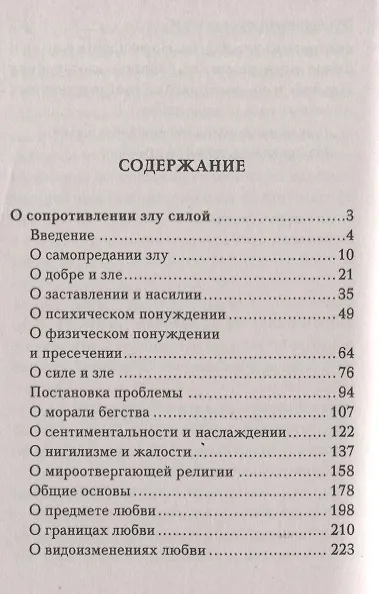 Книга О сопротивлении злу силой (Иван Ильин) — 2
