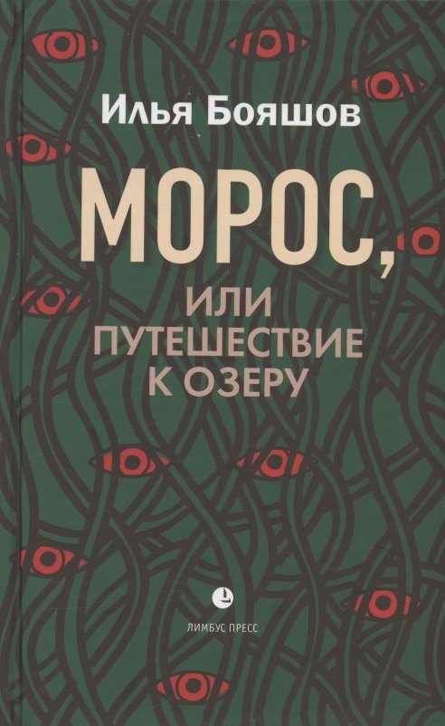 

Морос, или Путешествие к озеру