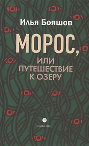 Морос, или Путешествие к озеру