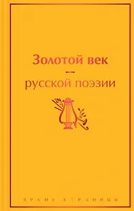 Золотой век русской поэзии