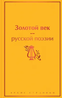 Золотой век русской поэзии